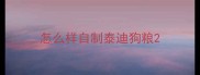 怎么样自制泰迪狗粮