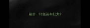 最后一针疫苗和狂犬