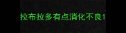 拉布拉多有点消化不良
