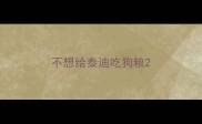 不想给泰迪吃狗粮