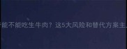 哈士奇能不能吃生牛肉这5大风险和替代方案主人必看
