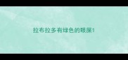 拉布拉多有绿色的眼屎