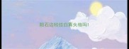 陨石边牧挂白算失格吗