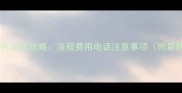 宠物航空托运全攻略流程费用电话注意事项附最新政策