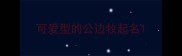 可爱型的公边牧起名