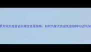 卡斯罗犬幼犬疫苗证办理全流程指南如何为爱犬完成免疫接种与证件办理