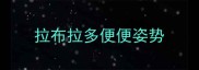 拉布拉多便便姿势