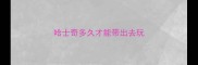哈士奇多久才能带出去玩