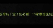 郑州宠物医院排名宝子们必看10家靠谱医院避坑指南