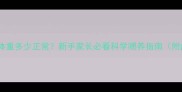 半岁哈士奇体重多少正常新手家长必看科学喂养指南附成长对照表