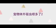 宠物体外驱虫喷多了