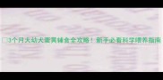 3个月大幼犬蛋黄辅食全攻略新手必看科学喂养指南