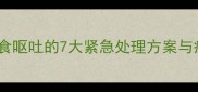 拉布拉多犬拒食呕吐的7大紧急处理方案与疾病预防指南
