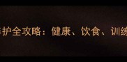 金毛幼犬4个月养护全攻略健康饮食训练与疾病预防指南