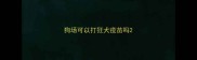 狗场可以打狂犬疫苗吗