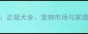 武汉买宠物狗推荐指南正规犬舍宠物市场与家庭繁育对比及选购全攻略