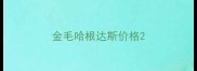 金毛哈根达斯价格