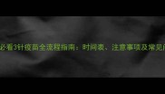 幼犬必看3针疫苗全流程指南时间表注意事项及常见问题