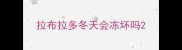 拉布拉多冬天会冻坏吗