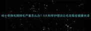哈士奇换毛期掉毛严重怎么办5大科学护理法让毛发焕发健康光泽