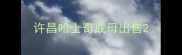 许昌哈士奇成母出售