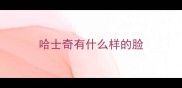 哈士奇有什么样的脸