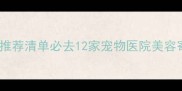 大同优质宠物店推荐清单必去12家宠物医院美容寄养机构全攻略