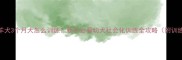 边境牧羊犬3个月大怎么训练新手必看幼犬社会化训练全攻略附训练视频