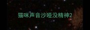 猫咪声音沙哑没精神