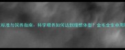金毛犬体重标准与饲养指南科学喂养如何达到理想体型金毛全生命周期体重曲线