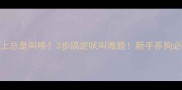 泰迪早上总是叫唤3步搞定吠叫难题新手养狗必看攻略