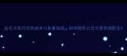金毛犬每月饲养成本与食量指南科学喂养公式与营养搭配全