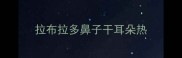 拉布拉多鼻子干耳朵热