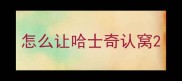怎么让哈士奇认窝