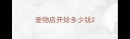 宠物店开结多少钱