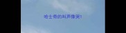 哈士奇的叫声像哭