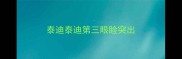 泰迪泰迪第三眼睑突出