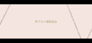两个月小猫能独自