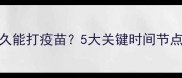 狗狗驱虫后多久能打疫苗5大关键时间节点与注意事项全