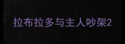 拉布拉多与主人吵架