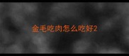 金毛吃肉怎么吃好