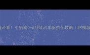 小红书爆款新生儿护理必看小奶狗0-6月龄科学驱虫全攻略附赠超全产品清单和避坑指南