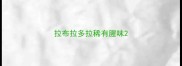 拉布拉多拉稀有腥味