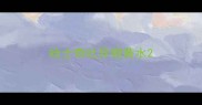 哈士奇吐异物黄水