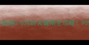 哈士奇幼犬科学养宠指南0-6月龄关键期全攻略90新手都忽略的5大禁忌