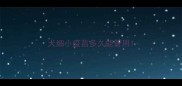 犬细小疫苗多久能管用