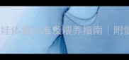 两个月大吉娃娃体重标准及喂养指南附健康发育对照表