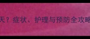 猫咪感冒能过几天症状护理与预防全攻略附自救指南