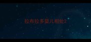 拉布拉多婴儿相处