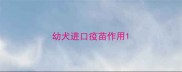 幼犬进口疫苗作用